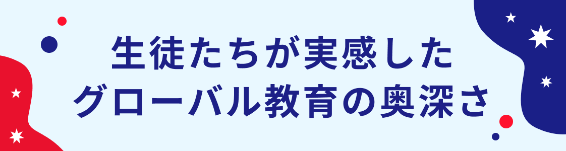 生徒たちが実感したグローバル教育の奥深さ