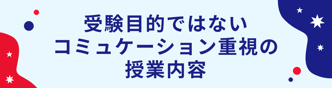 受験目的ではないコミュケーション重視の授業内容