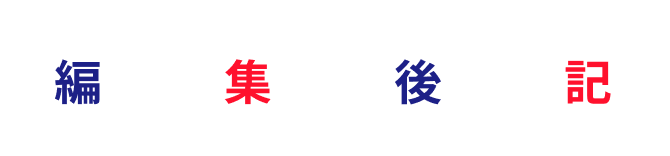 編集後記