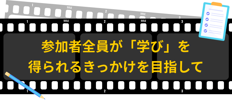 参加者全員が「学び」を得られるきっかけを目指して