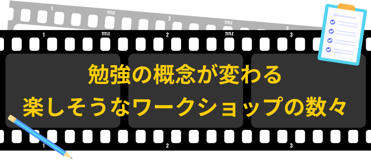 勉強の概念が変わる楽しそうなワークショップの数々