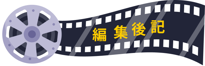 編集後記
