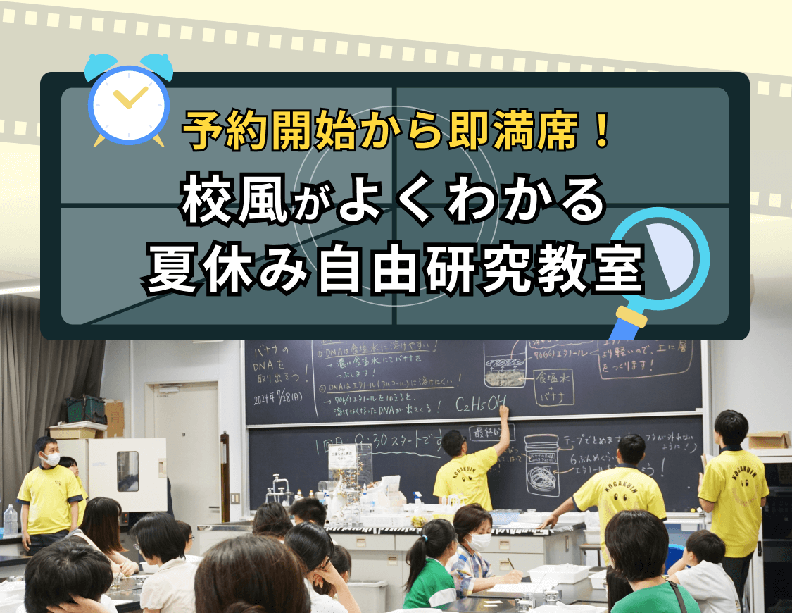 予約開始から即満席！校風がよくわかる 夏休み自由研究教室