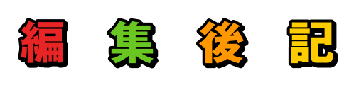 編集後記
