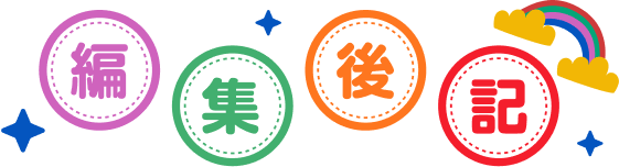 編集後記