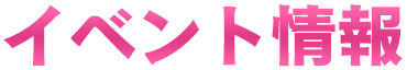 イベント情報