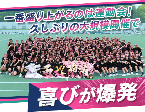 一番盛り上がるのは運動会！久しぶりの大規模開催で喜びが爆発