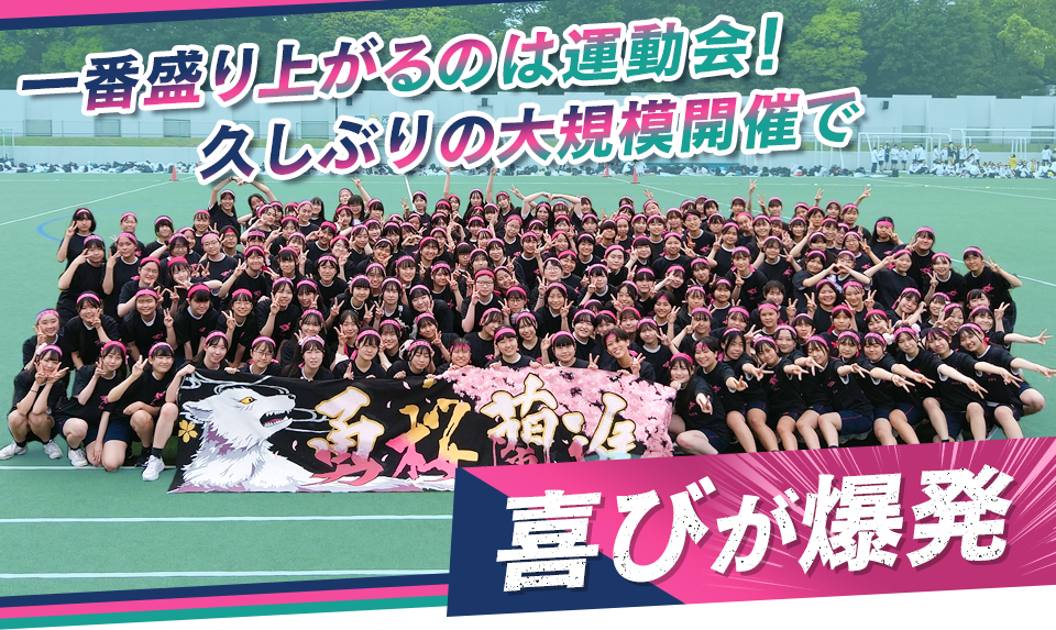 一番盛り上がるのは運動会！久しぶりの大規模開催で喜びが爆発