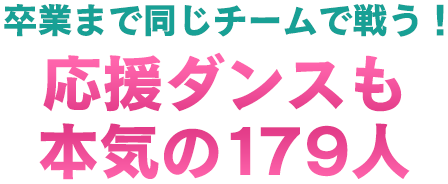 卒業まで同じチームで戦う!応援ダンスも本気の179人