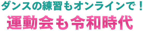 ダンスの練習もオンラインで!運動会も令和時代