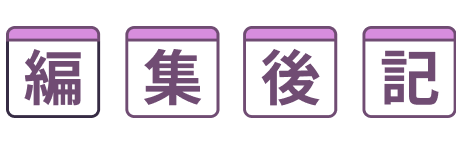 編集後記