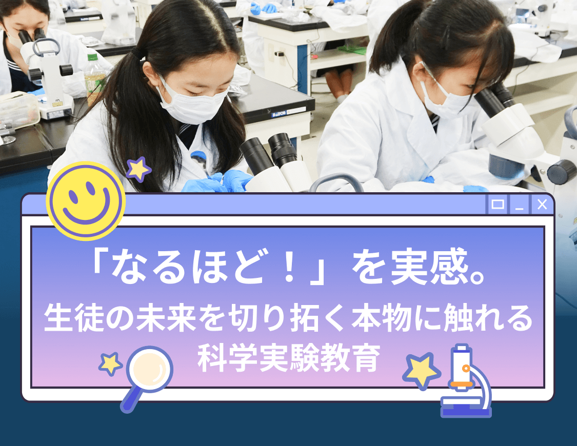 「なるほど！」を実感。生徒の未来を切り拓く本物に触れる科学実験教育