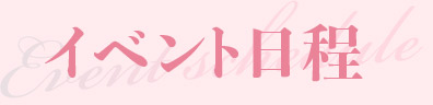 イベント日程