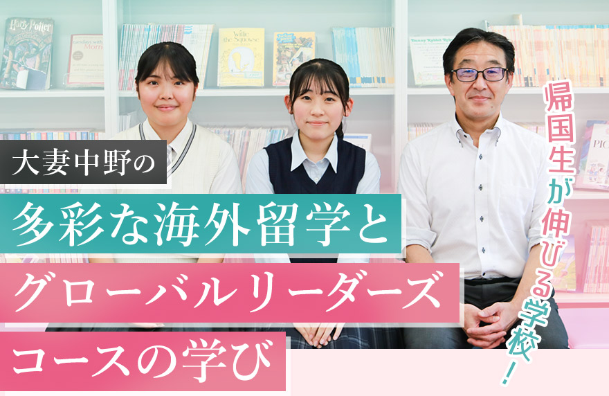 大妻中野の多彩な海外留学とグローバルリーダーズコースの学び