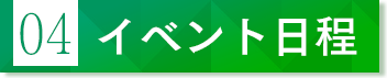 イベント情報