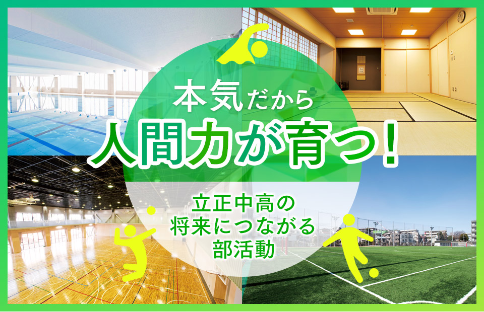 本気だから人間力が育つ！ 立正中高の将来につながる部活動