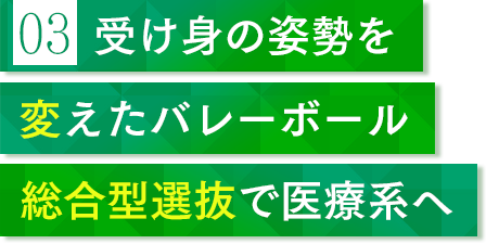 受け身の姿勢を変えたバレーボール 総合型選抜で医療系へ