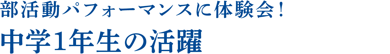 部活動パフォーマンスに体験会！中学1年生の活躍