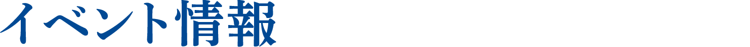 イベント情報