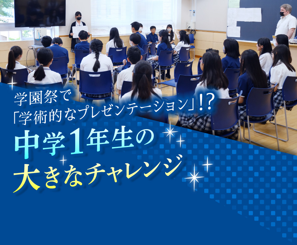学園祭で「学術的なプレゼンテーション」!?中学1年生の大きなチャレンジ