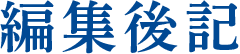 編集後記