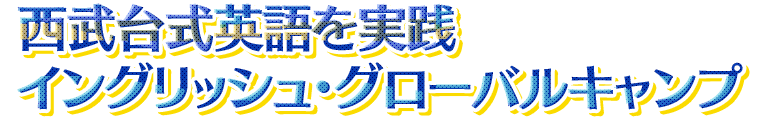 西武台式英語を実践イングリッシュ・グローバルキャンプ