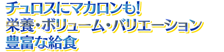 チュロスにマカロンも!栄養・ボリューム・バリエーション豊富な給食