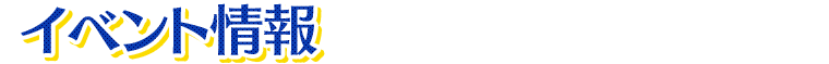 イベント情報