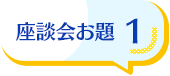 座談会お題1