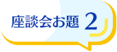 座談会お題2