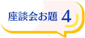 座談会お題4