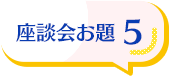 座談会お題5
