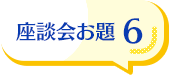 座談会お題6
