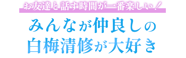 お友達と話す時間が一番楽しい!みんなが仲良しの白梅清修が大好き