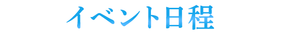 イベント日程