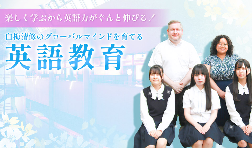 楽しく学ぶから英語力がぐんと伸びる! 白梅清修のグローバルマインドを育てる英語教育