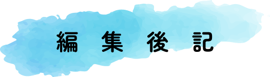 編集後記