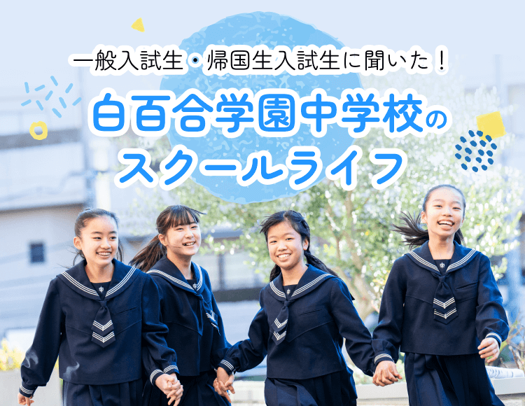 一般入試生・帰国生入試生に聞いた！白百合学園のスクールライフ