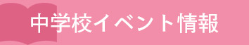 中学校イベント情報