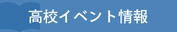 高校イベント情報