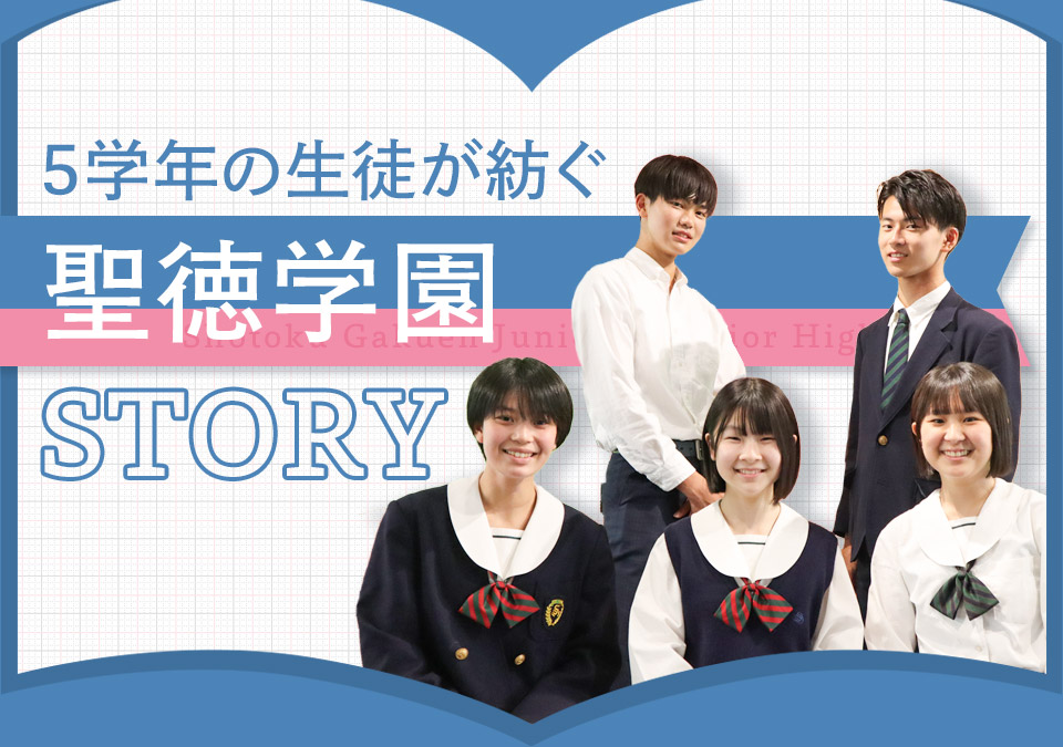 5学年の生徒が紡ぐ 聖徳学園STORY