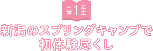 中学1年生 新潟のスプリングキャンプで初体験尽くし
