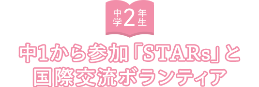 中学2年生 中1から参加「STARs」と国際交流ボランティア