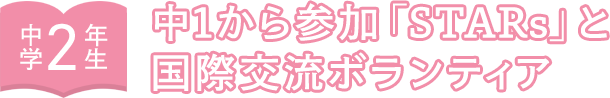 中学2年生 中1から参加「STARs」と国際交流ボランティア
