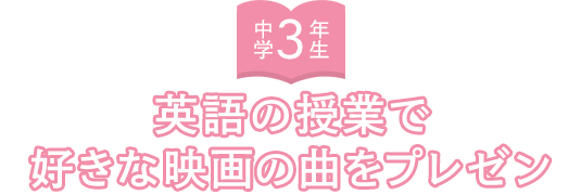 中学3年生 英語の授業で好きな映画の曲をプレゼン