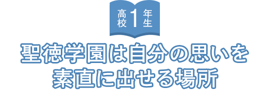 高校1年生 聖徳学園は自分の思いを素直に出せる場所