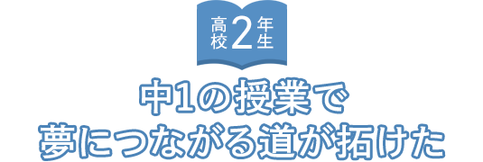 高校2年生 中1の授業で夢につながる道が拓けた