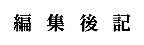 編集後記