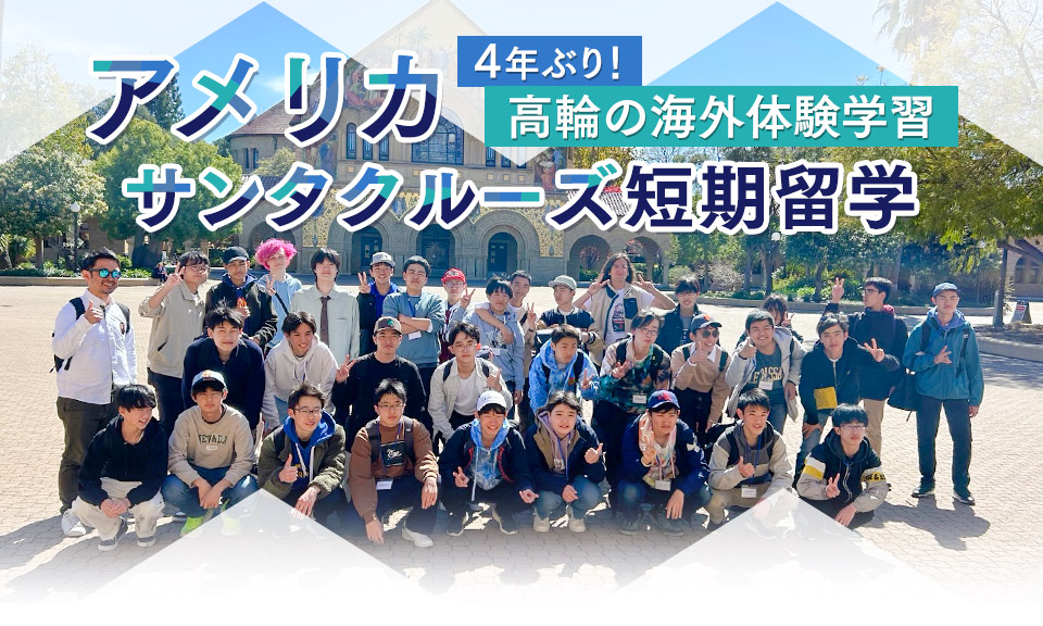 4年ぶり!高輪の海外体験学習 アメリカサンタクルーズ短期留学