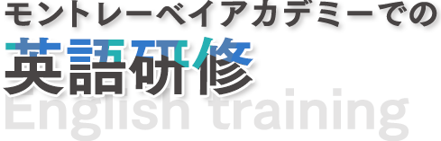 モントレーベイアカデミーでの英語研修